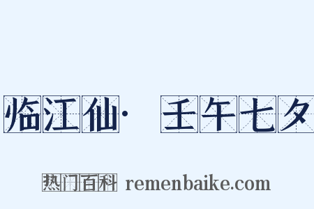 临江仙·壬午七夕是什么意思的图片